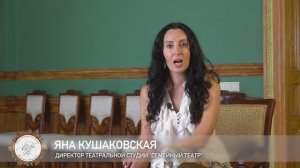 Обращение руководителя театральной студии «Традиции»- Кушаковской Яны