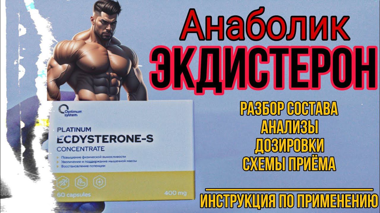 Всё про анаболик ЭКДИСТЕРОН! Для чего, как принимать? Анализы Дозировки Курс Купить Ecdysterone Цена смотреть онлайн