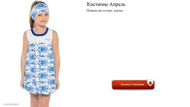 Костюмы Апрель повседневные смотреть онлайн