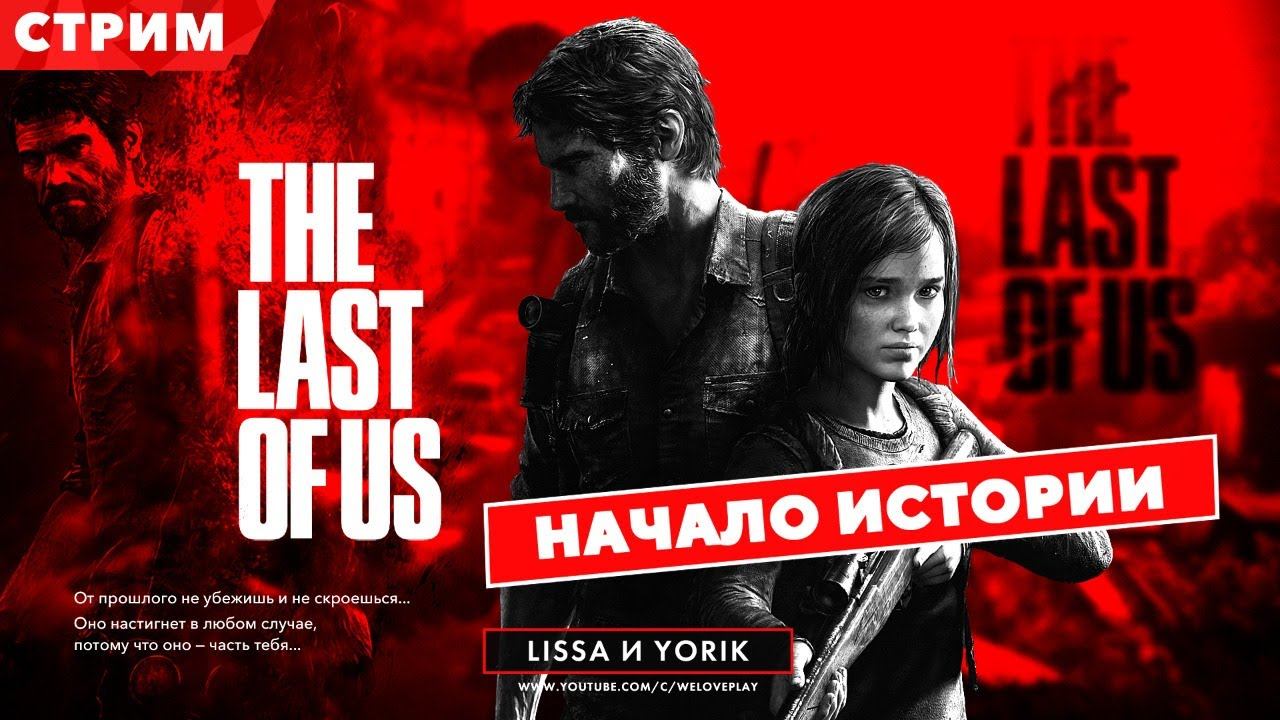 The Last of Us прохождение на русском (Одни из Нас): Вспоминаем сюжет в ожидании The Last of Us 2 смотреть онлайн