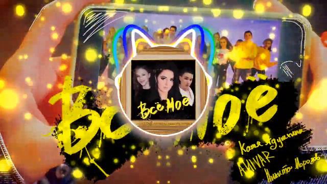 ANIVAR, Катя Адушкина, Перфе - ВСЁ МОЁ (Slowed + Reverb) смотреть онлайн