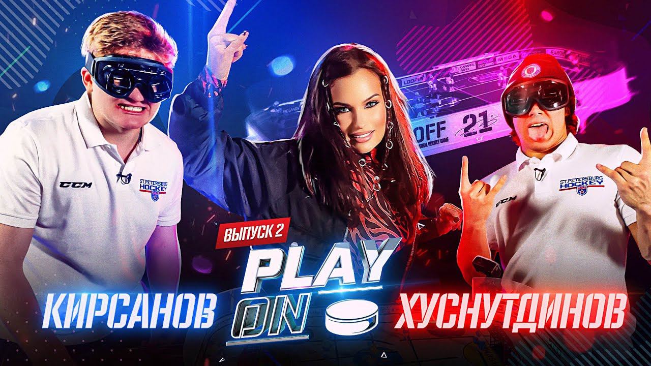 PLAY ON. Хуснутдинов vs Кирсанов. Выпуск #2 смотреть онлайн