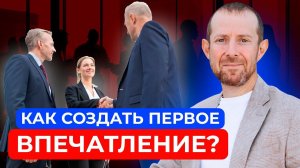 Первое впечатление | Второго шанса не будет | Посмотри это видео!