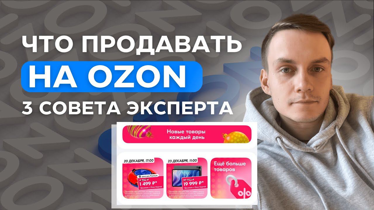 3 Совета Что Продавать на Озоне - Лучшие товары Ozon смотреть онлайн