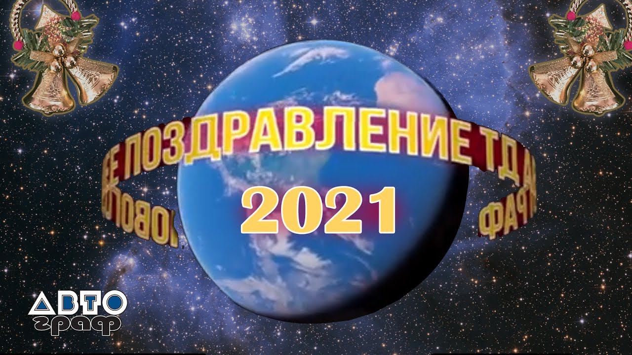Новогоднее поздравление ТД "АВТОграф" смотреть онлайн