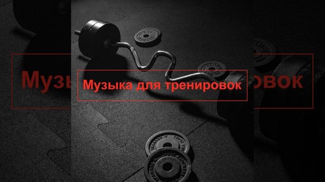 Музыка для спортивной прогулки смотреть онлайн