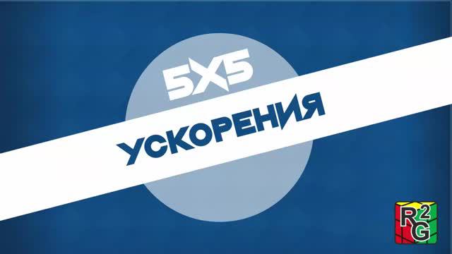 Ускорения для кубика 5х5 смотреть онлайн