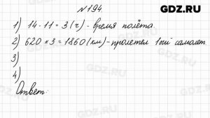 № 194 - Математика 4 класс 2 часть Моро