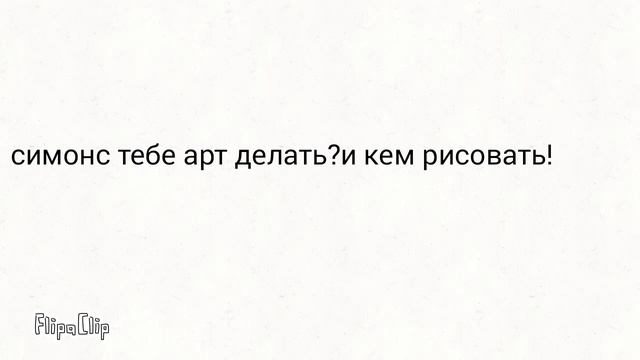 Симонс тебе арт делать и кем рисовать?(читай описание) смотреть онлайн