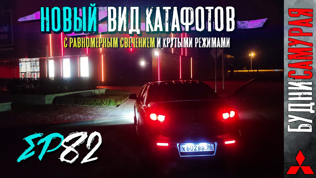 Новый вид катафотов с равномерным свечением для Mitsubishi Lancer X. DAITO доволен смотреть онлайн