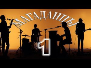 Магаданцы 1 я часть (ВИА Магаданские ребята)