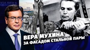 За фасадом стальной пары - Вера Мухина. Д/с «Загадки века с Сергеем Медведевым»