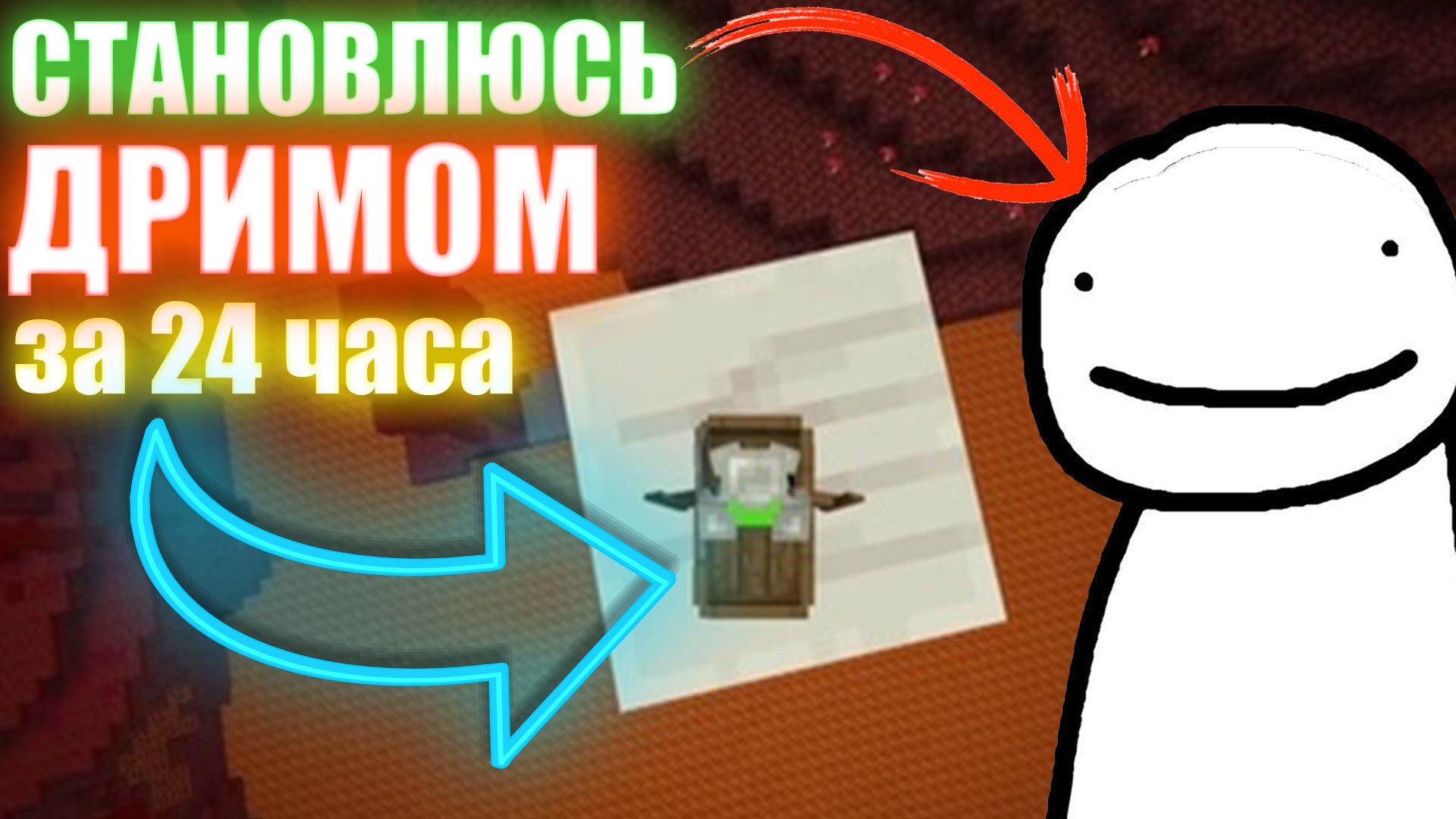 Становлюсь Дримом за 24 ЧАСА | Фишки и трюки которые использует DREAM смотреть онлайн