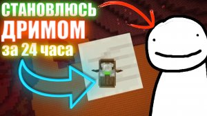 Становлюсь Дримом за 24 ЧАСА | Фишки и трюки которые использует DREAM