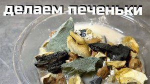 Делаем печеньки из крошки глин и меловой муки, часть 1 | МелОК