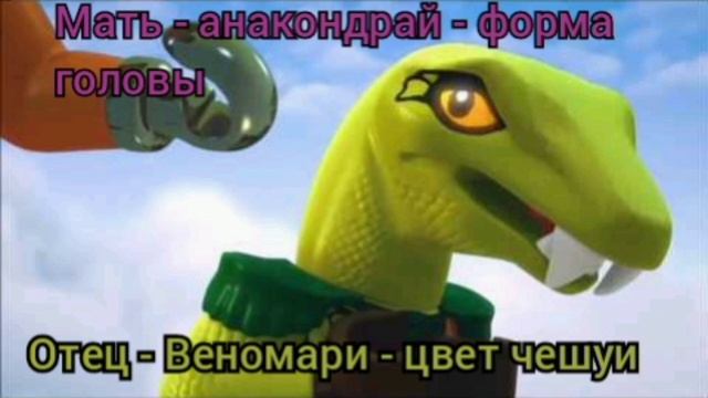 Факты и Заблуждения о серпентинах! Lego NINJAGO. смотреть онлайн