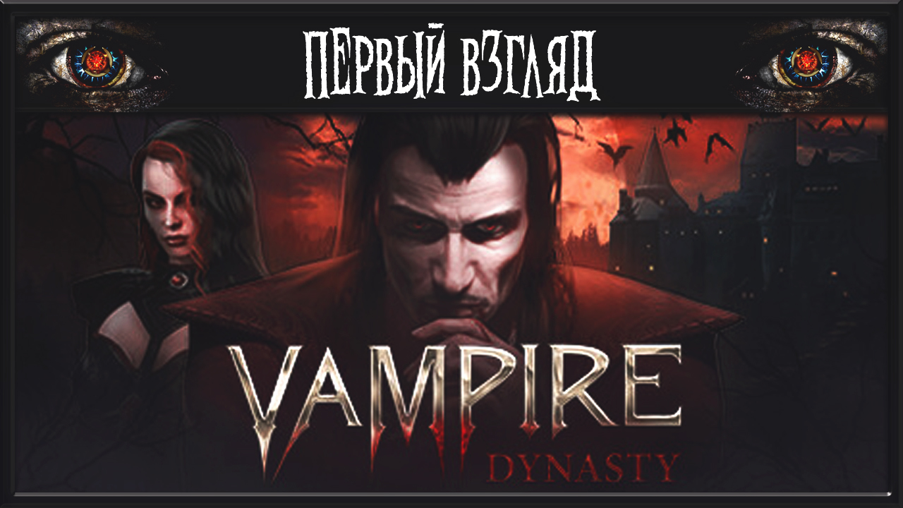 Vampire Dynasty ► ПЕРВЫЙ ВЗГЛЯД ► УБИЙЦА Enshrouded? ИЛИ ПРОСТО ЖАЛКАЯ ПАРОДИЯ? смотреть онлайн