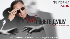 Григорий Лепс — Не троньте душу грязными руками (Премьера песни 2020)