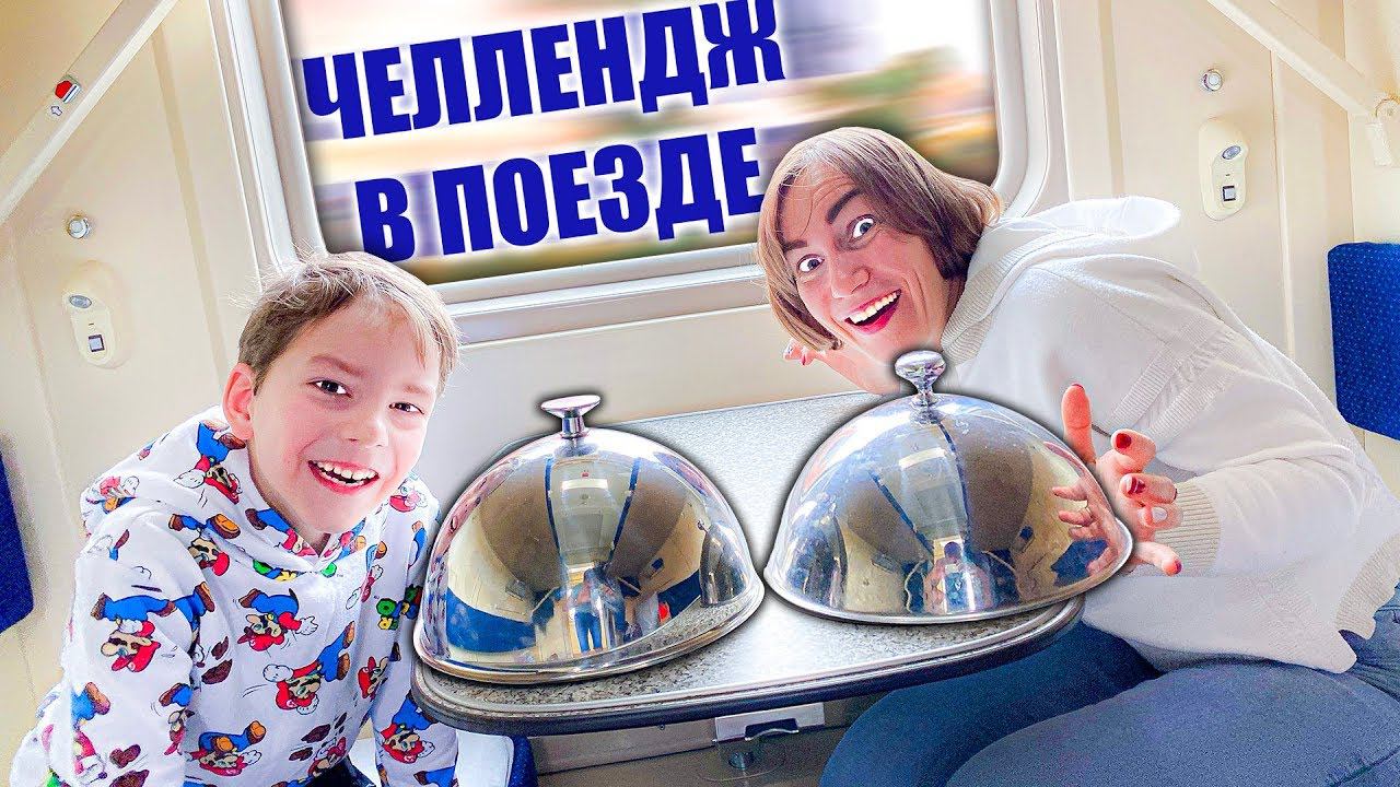 ЧЕЛЛЕНДЖ ЕДА В ПОЕЗДЕ !