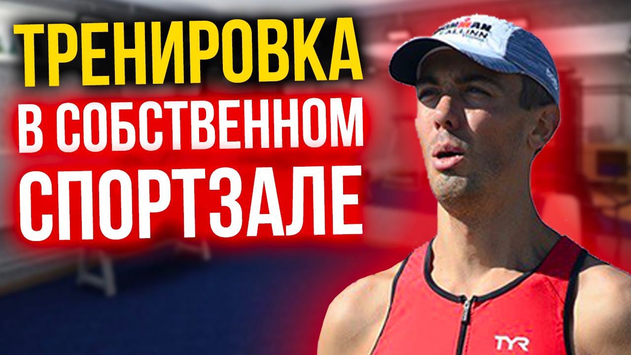 Спортивная перезагрузка - Свой спортзал в доме - теннис, плавание, спорт смотреть онлайн