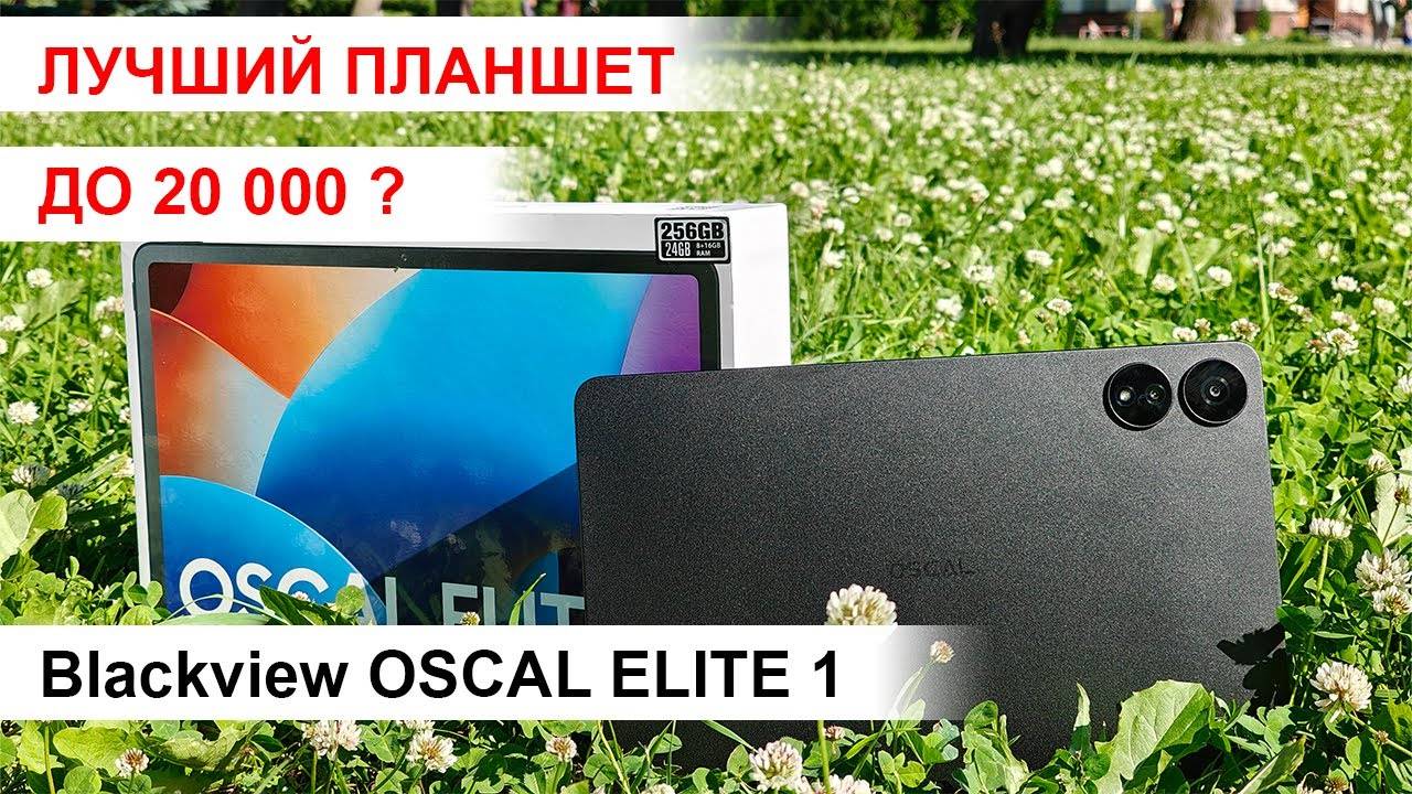 Лучший планшет до 20 000 руб. Обзор Blackview OSCAL Elite 1 смотреть онлайн