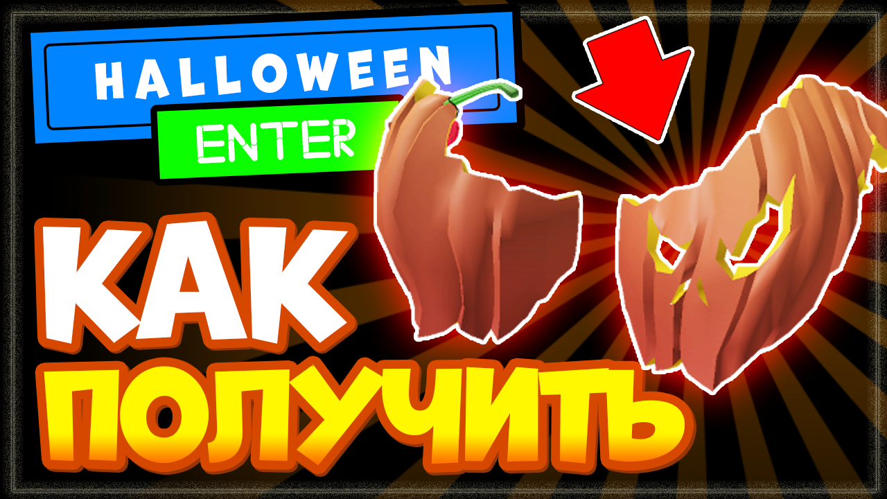 КАК получить КРЫЛЬЯ из ТЫКВЫ в Роблокс бесплатно на Хэллоуин | Тыквенные крылья смотреть онлайн