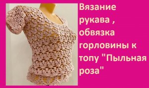 Вязание рукава и обвязка горловины к топу "Пыльная роза"