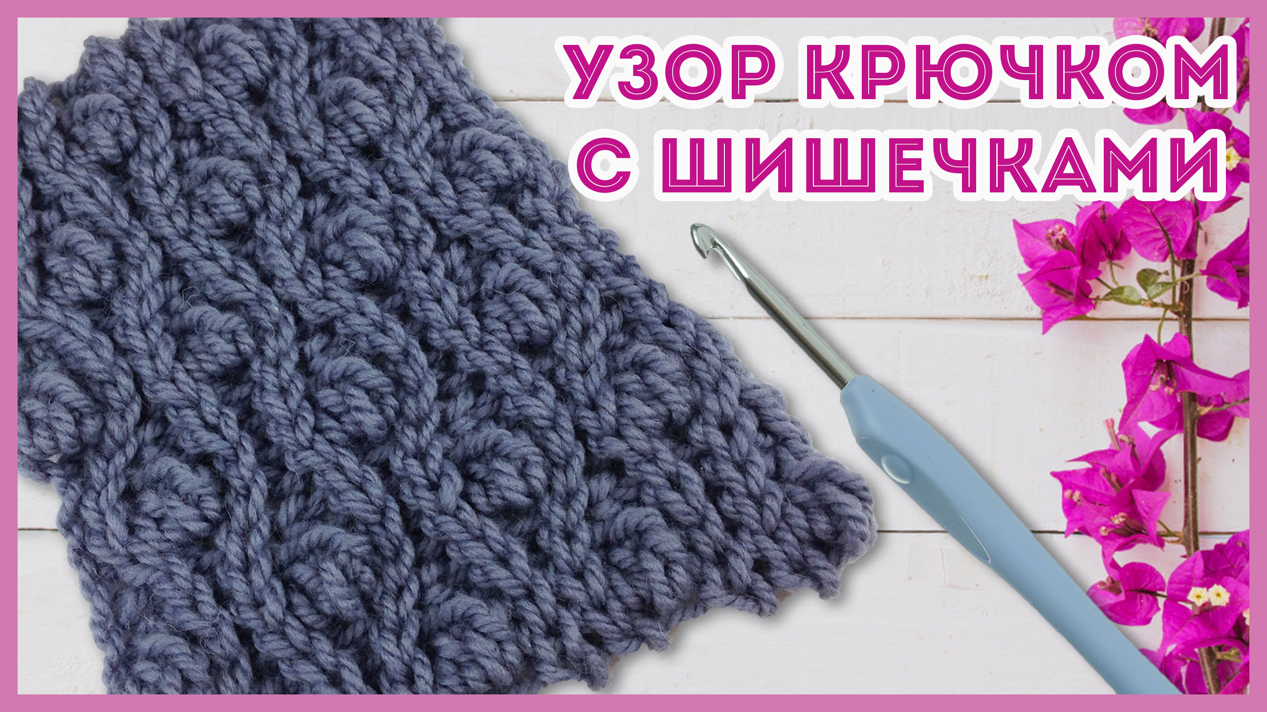 Пышный узор крючком с шишечками. Араны крючком смотреть онлайн