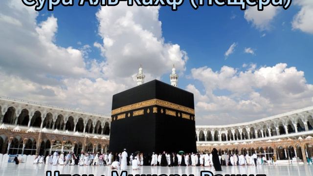Сура Аль-Кахф (Пещера) | Surah Al-Kahf | Чтец : Мишари Рашид | Красивое Чтение | #quranrecitation