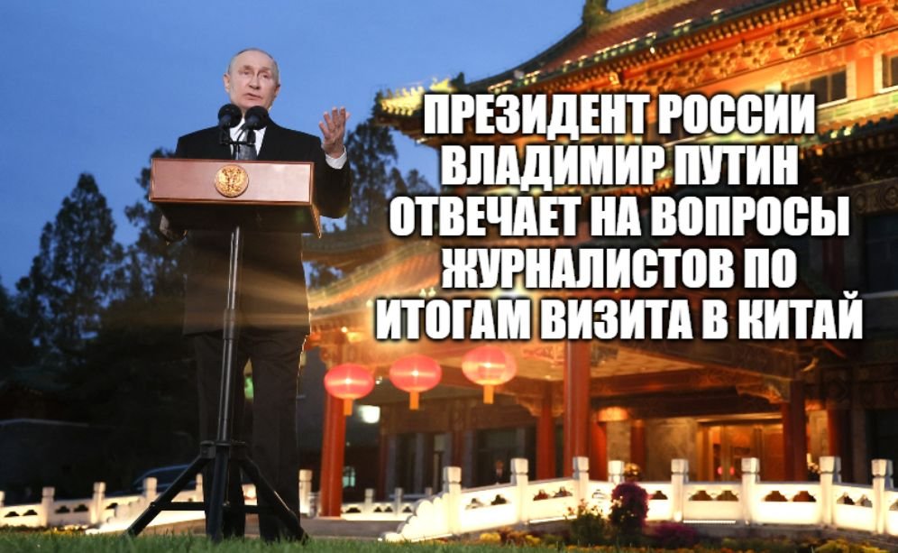 Пресс-конференция Владимира Путина по итогам визита в Пекин, Китай [ 2023 ] смотреть онлайн