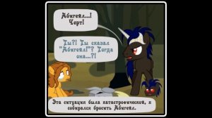 Когда демоны пробуждаются ~ Глава 11 - Абигейл (комикс my little pony 7 часть )