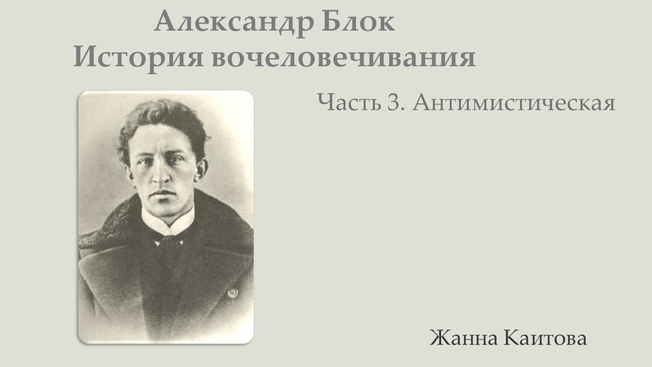 Александр Блок. История вочеловечивания. Часть 3. Антимистическая. смотреть онлайн