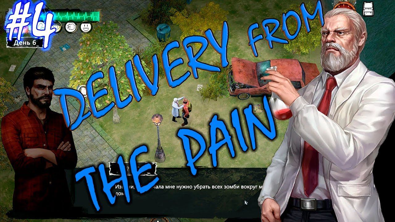 КРУГ БЕЗЫСХОДНОСТИ | DELIVERY FROM THE PAIN ► Прохождение #4 смотреть онлайн