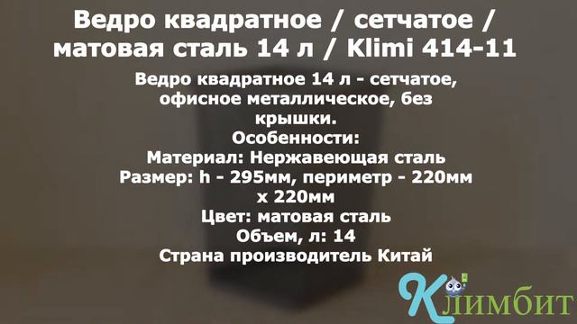 Ведро квадратное / сетчатое / матовая сталь 14 л / Klimi 414-11 || Климбит смотреть онлайн