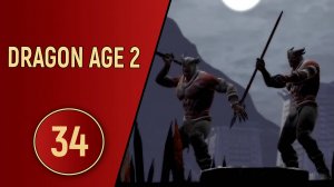 ПРОХОЖДЕНИЕ DRAGON AGE 2 - ЧАСТЬ 34 - ВСЕ ПОШЛО НЕ ПО ПЛАНУ