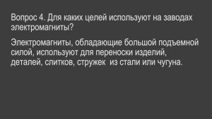 Физика 8 класс. §59 Магнитное поле катушки с током. Электромагниты и их применение