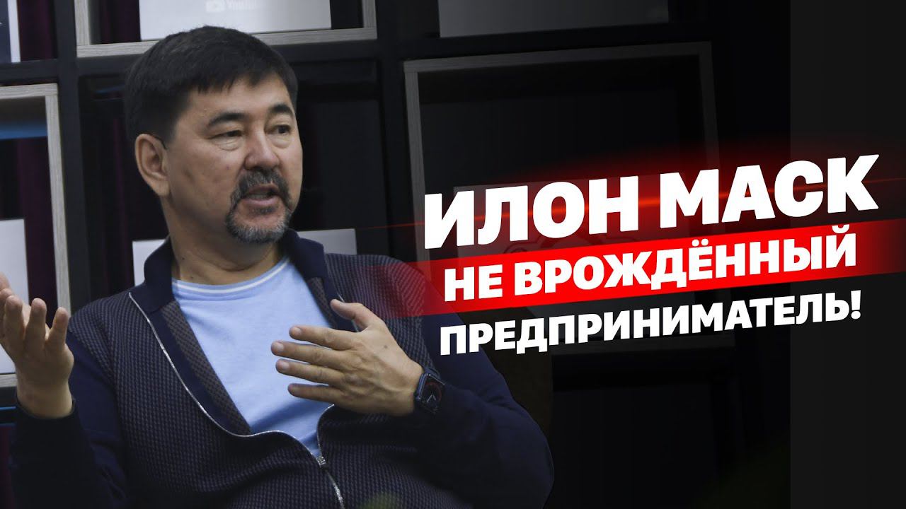 Илон Маск не врождённый предприниматель! смотреть онлайн