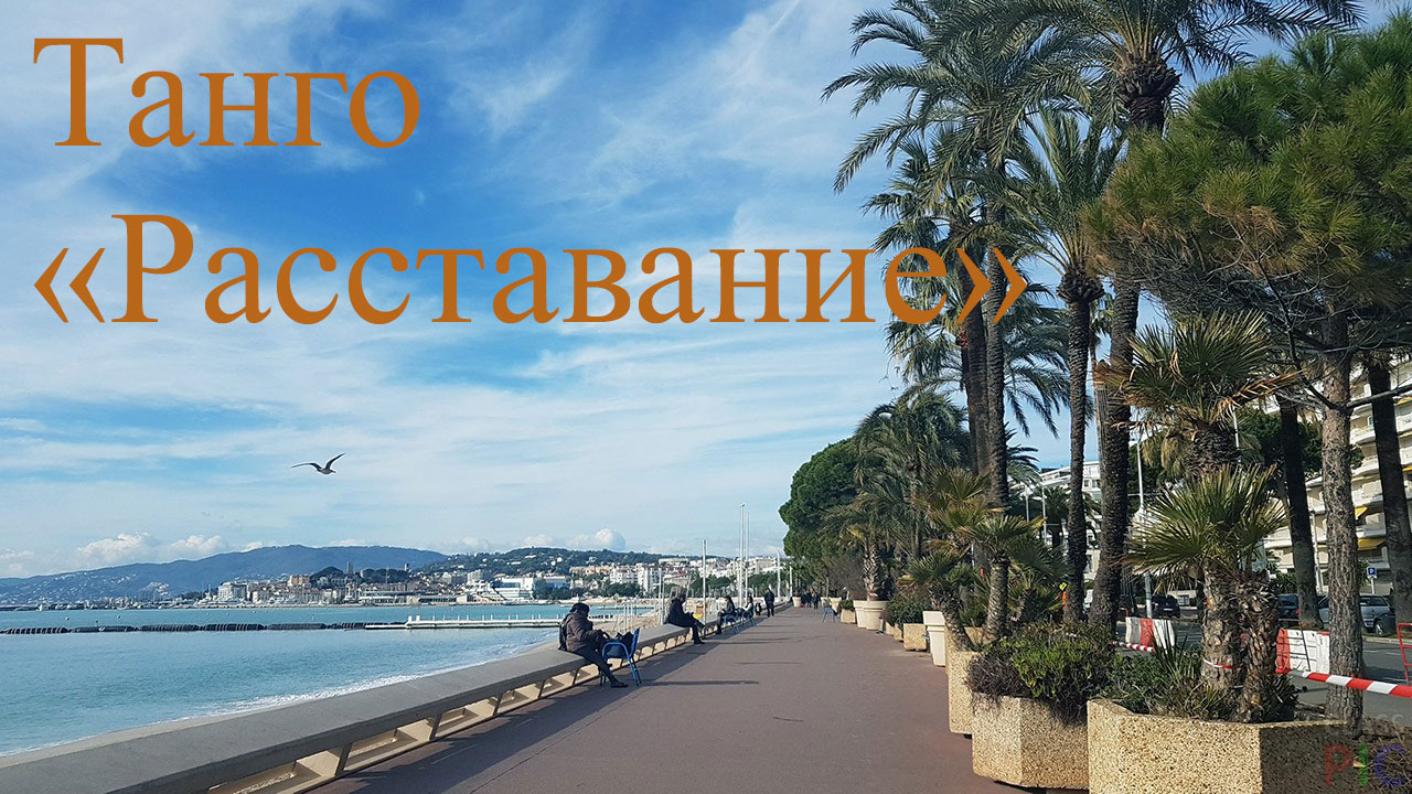 Tango "Parting". Танго "Расставание - Утомлённое солнце". смотреть онлайн