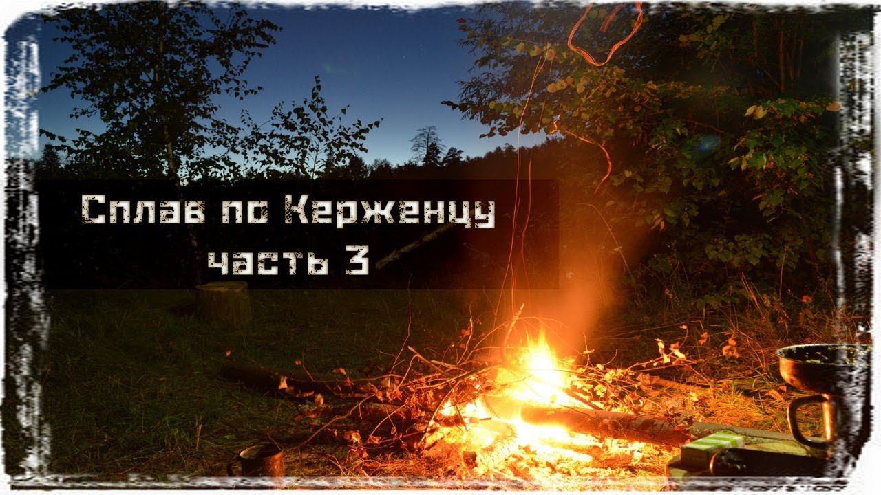 3/5 Сплав по реке Керженец часть 3. Потеряли насос всюду змеи. КукуруЗо смотреть онлайн
