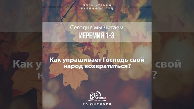 26 октября (Иеремия 1-3) | План чтения Библии за год смотреть онлайн