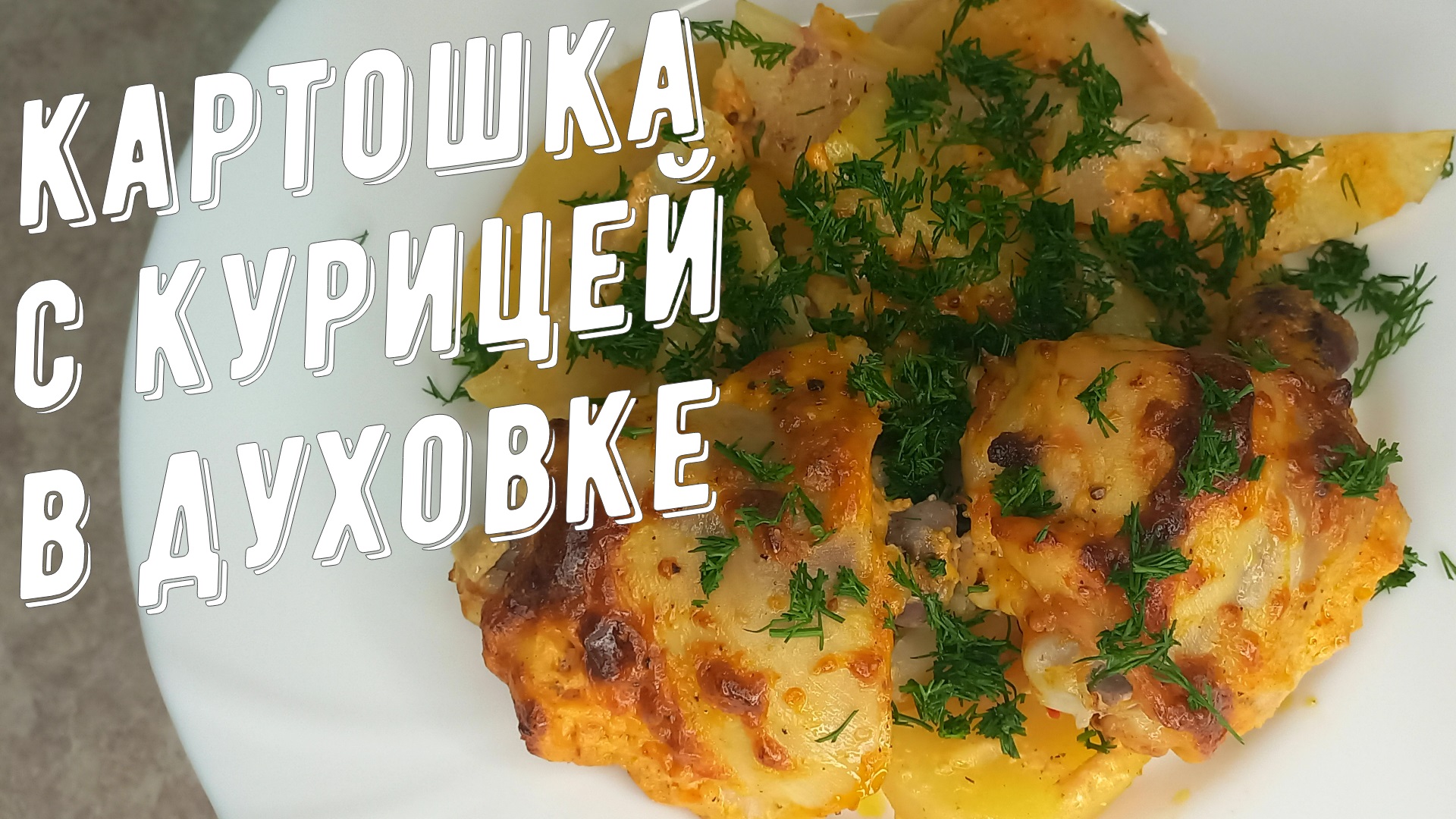 Картошка с курицей запечённые в духовке смотреть онлайн