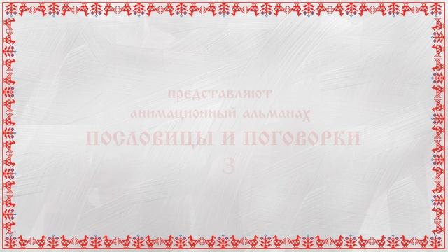 Привет, малыш! представляет: Русские Сказки | Сердитая Барыня | Сборник смотреть онлайн