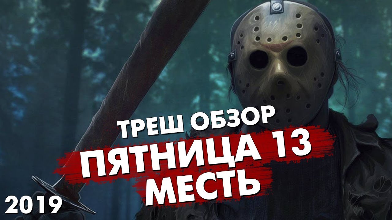 Треш Обзор Фильма - ПЯТНИЦА 13 : МЕСТЬ (НОВАЯ ЧАСТЬ 2019) смотреть онлайн