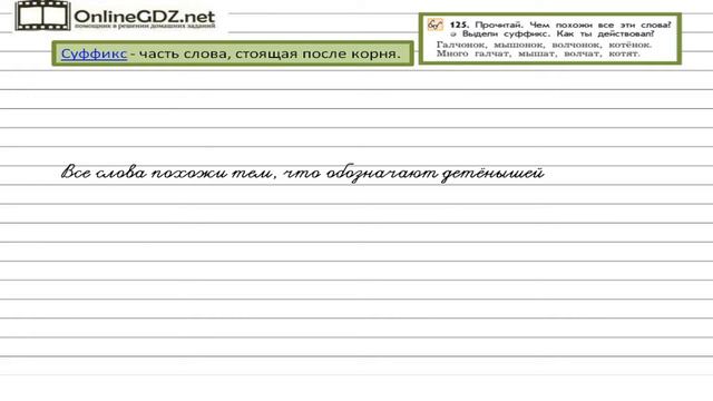Упражнение 125 — Русский язык 2 класс (Бунеев Р.Н., Бунеева Е.В., Пронина О.В.)