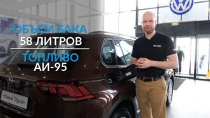 Инструкция Volkswagen Tiguan 2021 от Major Auto