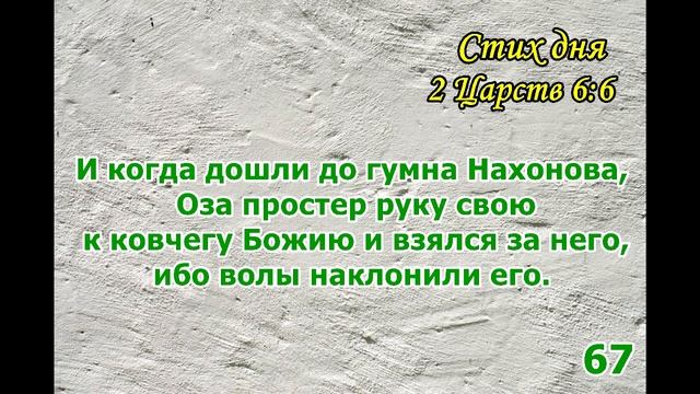 Тефиллин 2 Царств 6:6 стих повторение 100 раз смотреть онлайн