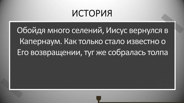 Урок 31. "Иисус исцеляет парализованного" Власть прощать и исцелять - Крис Тайгрин смотреть онлайн