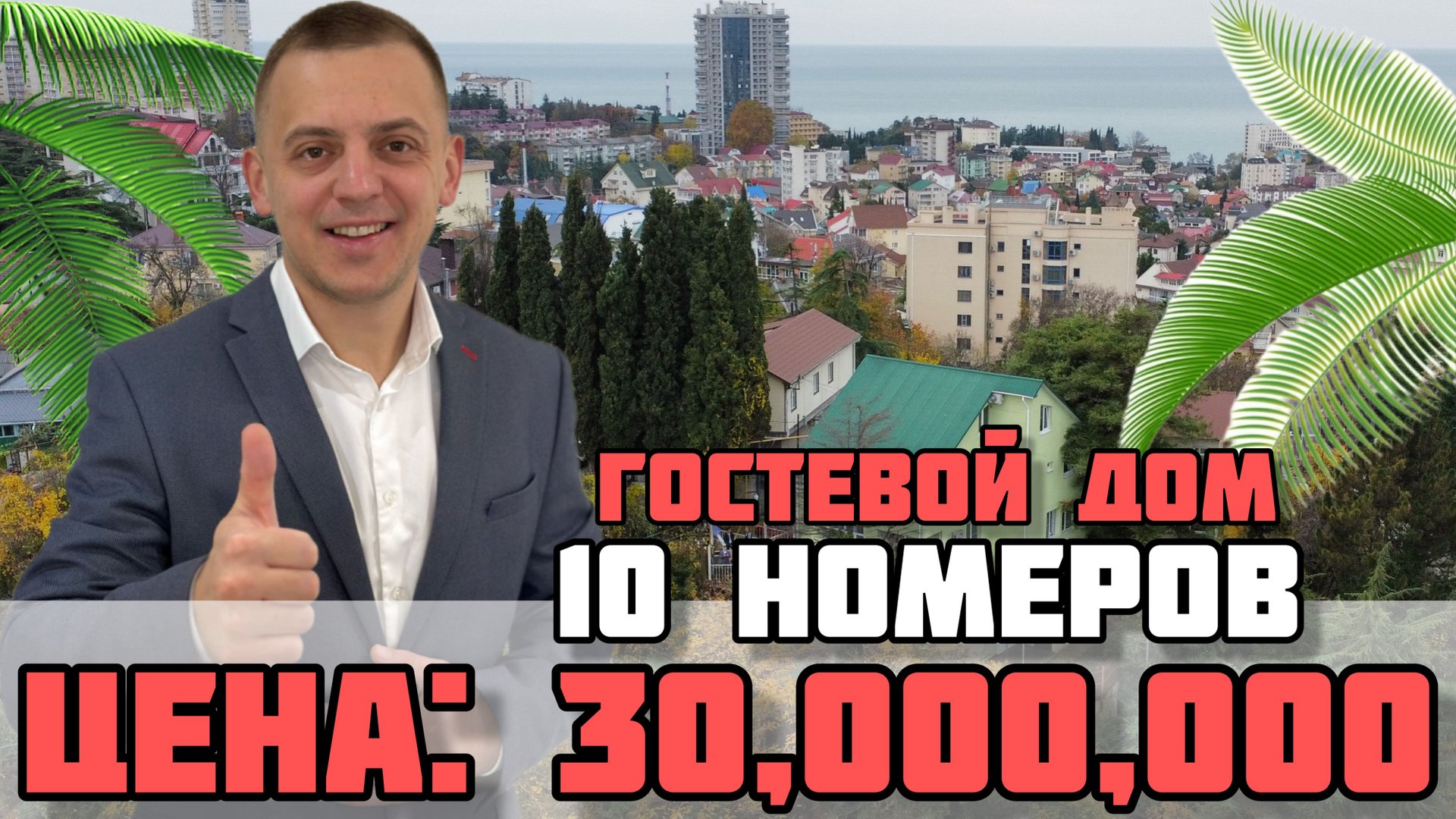 Очень срочно продается Гостевой дом в центральном районе Сочи / Дом 15 минут до моря. смотреть онлайн