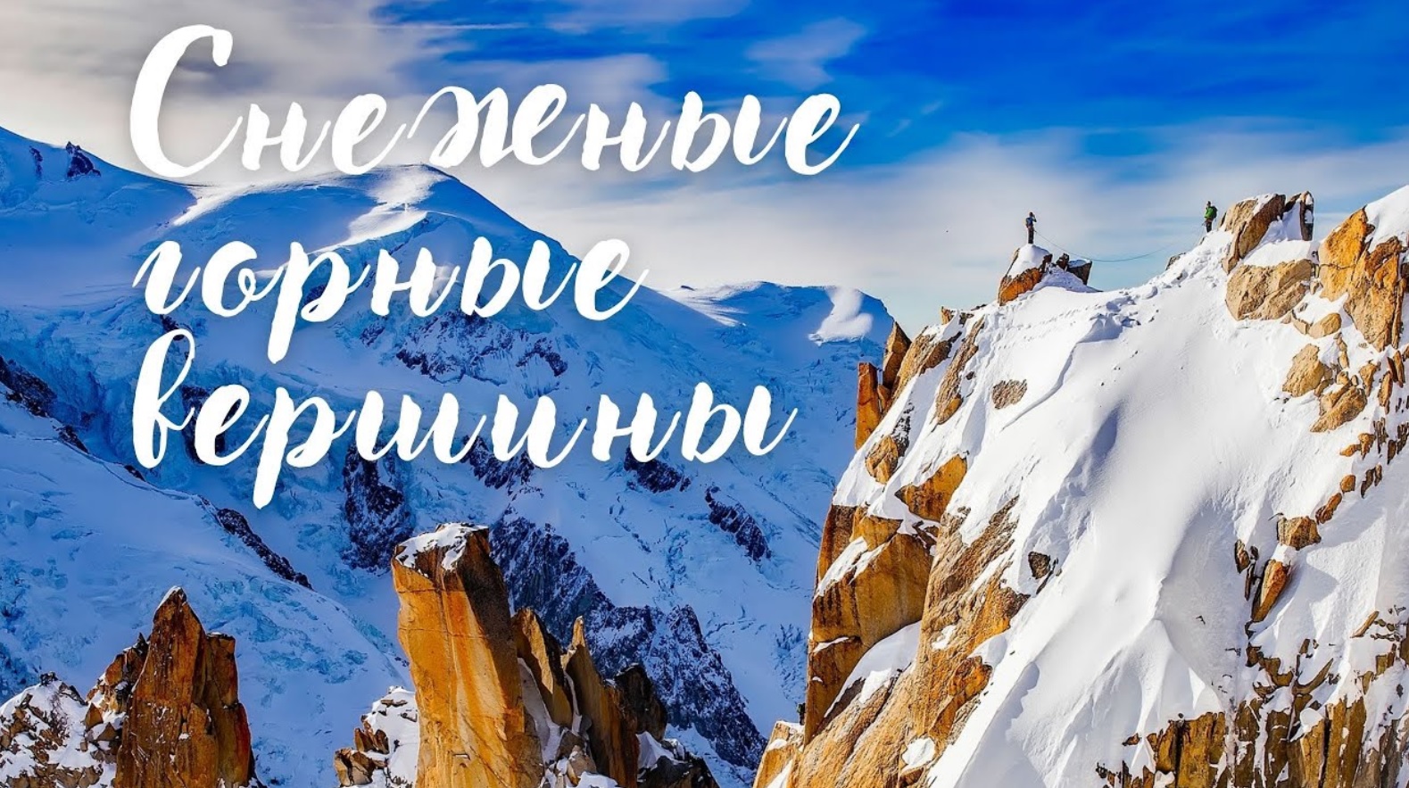 Снежные горные вершины. Музыка Сергея Чекалина. Музыка для души. смотреть онлайн