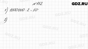 № 152 - Математика 4 класс 2 часть Моро